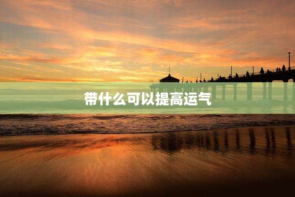 带什么可以提高运气