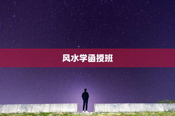 风水学函授班