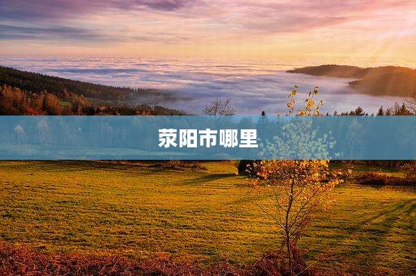 荥阳市哪里