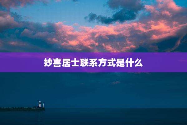 妙喜居士联系方式是什么