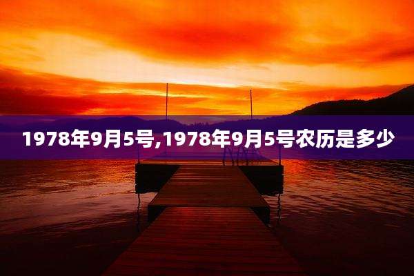 1978年9月5号,1978年9月5号农历是多少