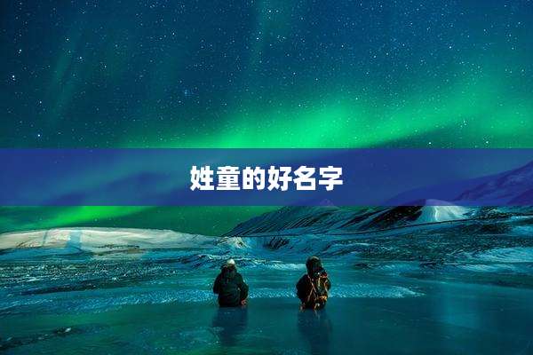 姓童的好名字