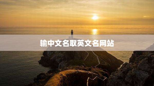 输中文名取英文名网站