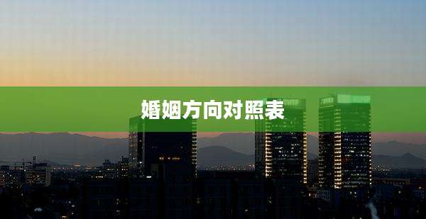 婚姻方向对照表
