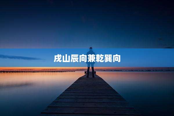 戌山辰向兼乾巽向