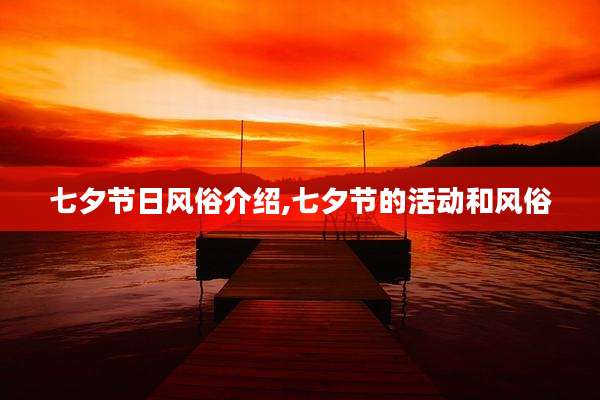 七夕节日风俗介绍,七夕节的活动和风俗