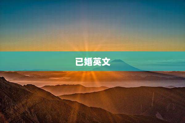 已婚英文