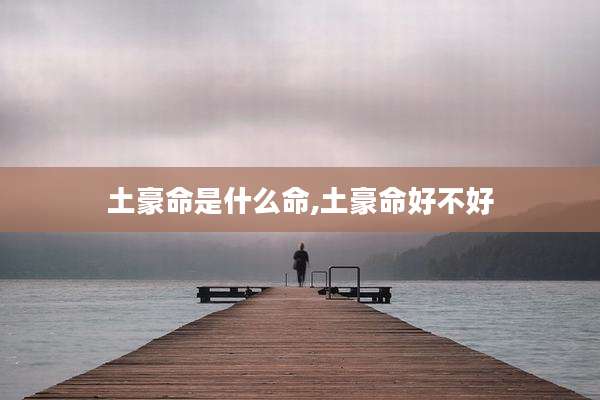土豪命是什么命,土豪命好不好