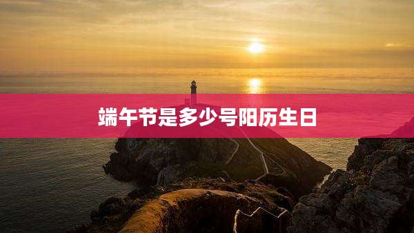 端午节是多少号阳历生日