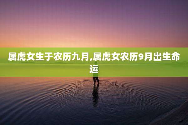 属虎女生于农历九月,属虎女农历9月出生命运