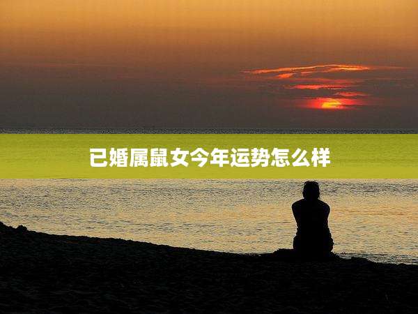 已婚属鼠女今年运势怎么样