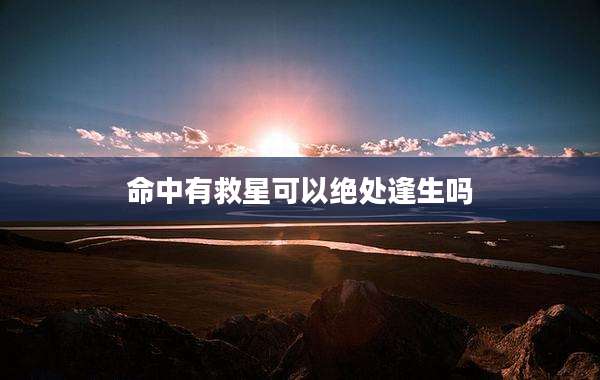 命中有救星可以绝处逢生吗