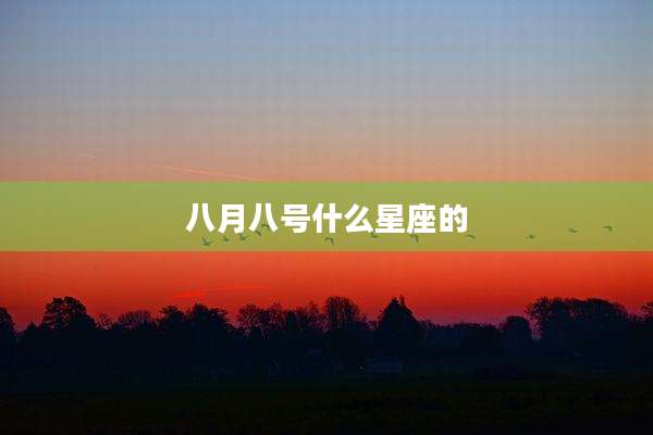 八月八号什么星座的