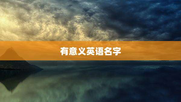 有意义英语名字