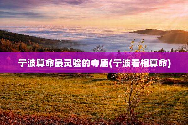 宁波算命最灵验的寺庙(宁波看相算命)