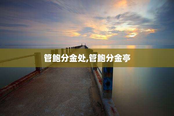 管鲍分金处,管鲍分金亭