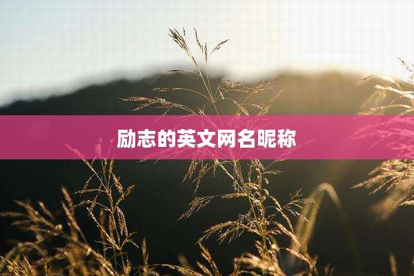励志的英文网名昵称