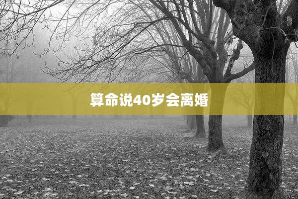 算命说40岁会离婚