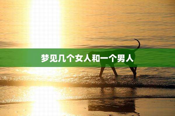 梦见几个女人和一个男人