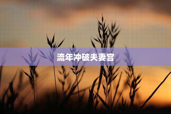 流年冲破夫妻宫