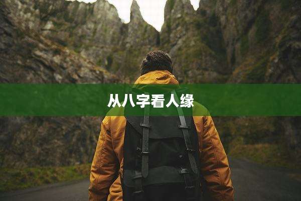 从八字看人缘