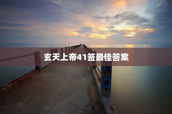 玄天上帝41签最佳答案