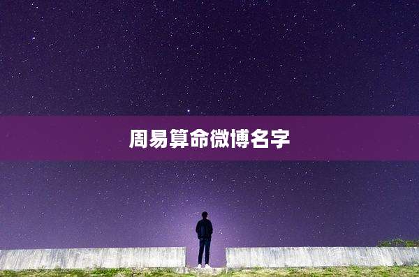 周易算命微博名字