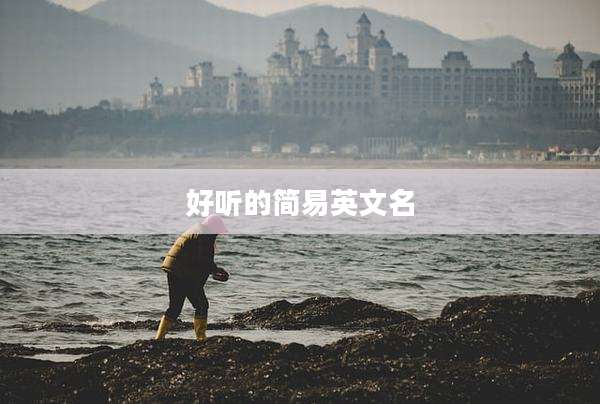 好听的简易英文名