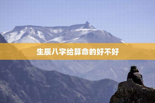 生辰八字给算命的好不好
