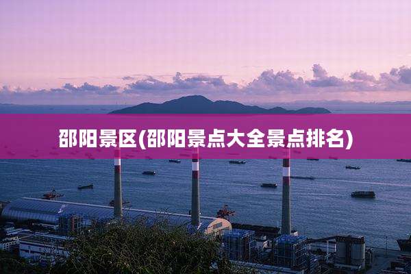 邵阳景区(邵阳景点大全景点排名)