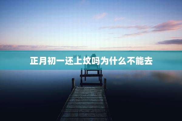 正月初一还上坟吗为什么不能去