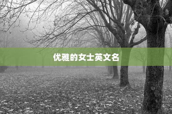 优雅的女士英文名