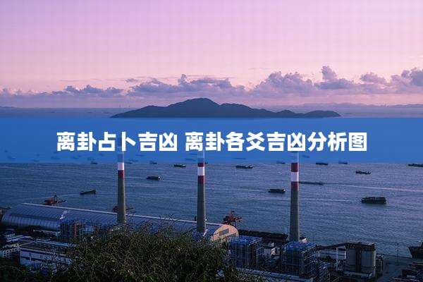 离卦占卜吉凶 离卦各爻吉凶分析图