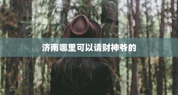 济南哪里可以请财神爷的