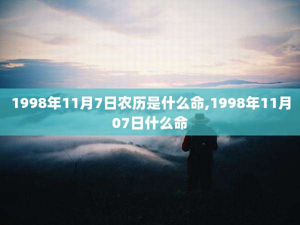 1998年11月7日农历是什么命,1998年11月07日什么命