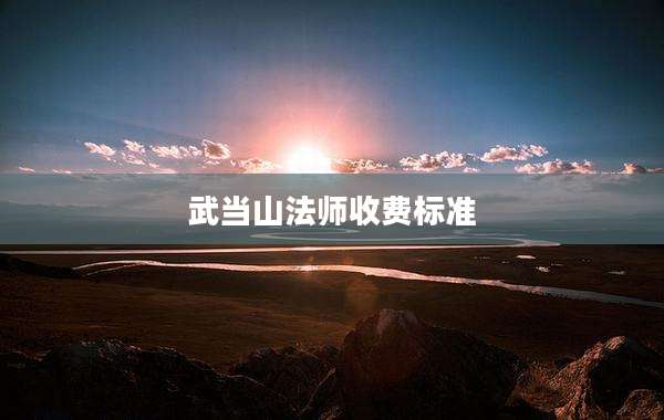 武当山法师收费标准