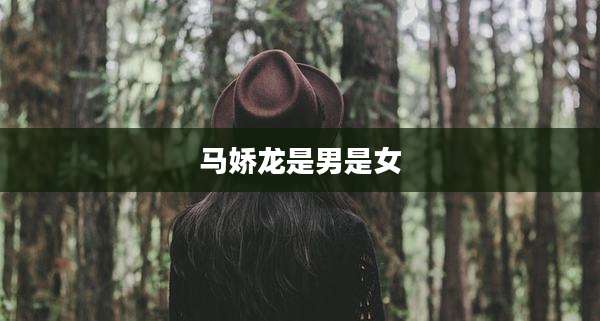 马娇龙是男是女