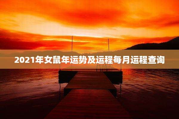 2021年女鼠年运势及运程每月运程查询
