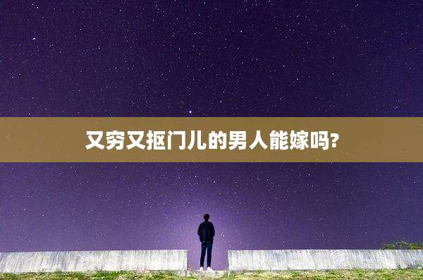 又穷又抠门儿的男人能嫁吗?