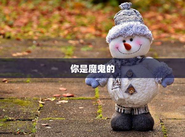 你是魔鬼的