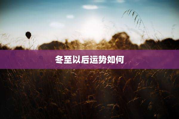 冬至以后运势如何