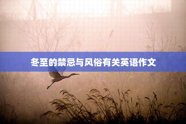 冬至的禁忌与风俗有关英语作文