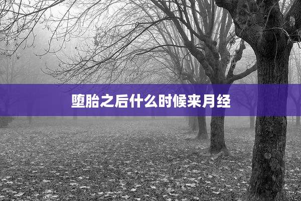 堕胎之后什么时候来月经
