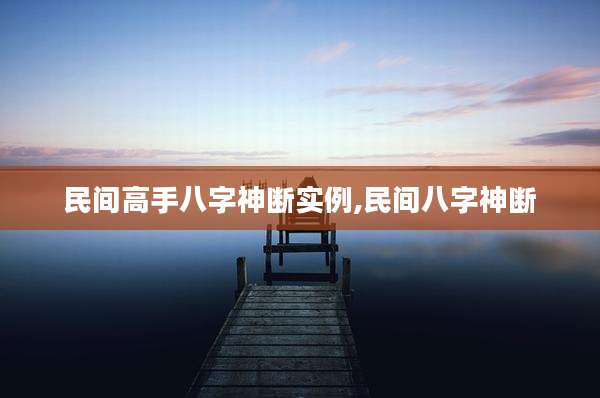 民间高手八字神断实例,民间八字神断