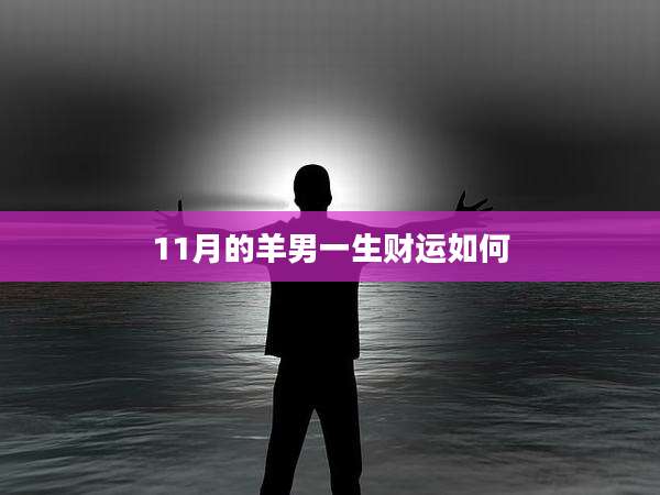 11月的羊男一生财运如何