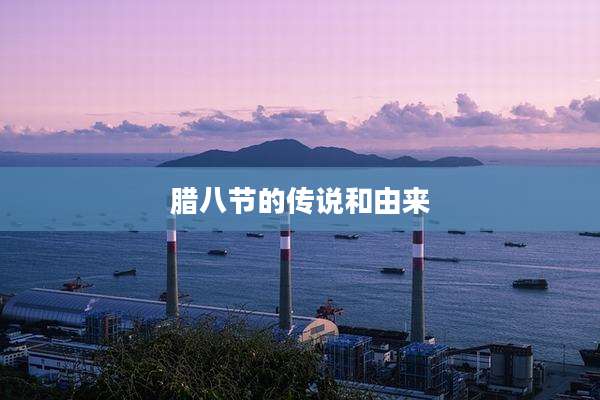腊八节的传说和由来