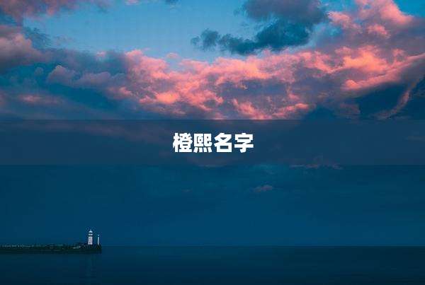 橙熙名字