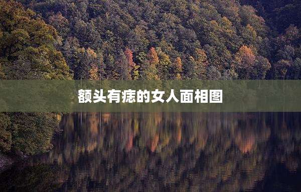 额头有痣的女人面相图