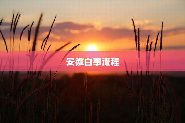 安徽白事流程