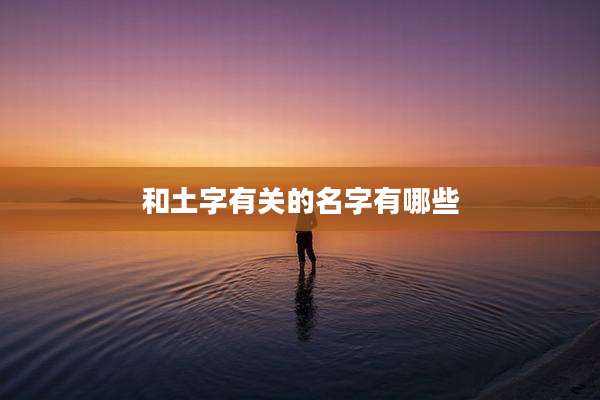 和土字有关的名字有哪些
